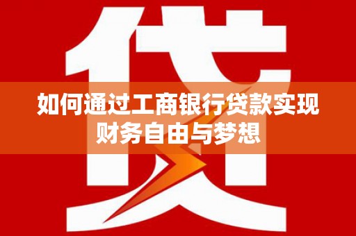 金湖如何通过工商银行贷款实现财务自由与梦想