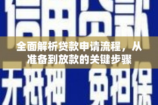 金湖全面解析贷款申请流程，从准备到放款的关键步骤