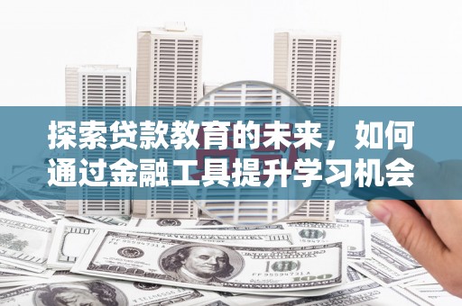 金湖探索贷款教育的未来，如何通过金融工具提升学习机会