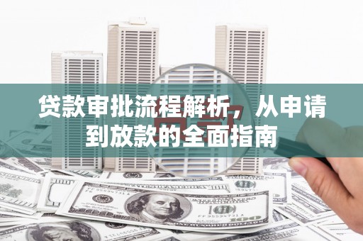 金湖贷款审批流程解析，从申请到放款的全面指南