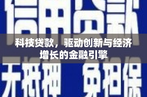 金湖科技贷款，驱动创新与经济增长的金融引擎