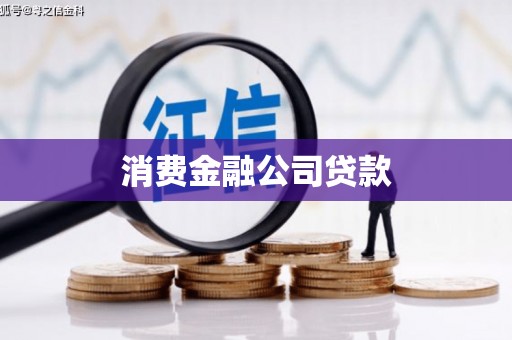 金湖消费金融公司贷款