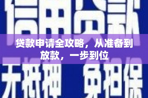 金湖贷款申请全攻略，从准备到放款，一步到位