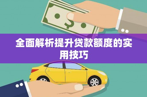 金湖全面解析提升贷款额度的实用技巧