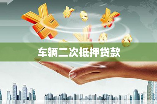 金湖车辆二次抵押贷款