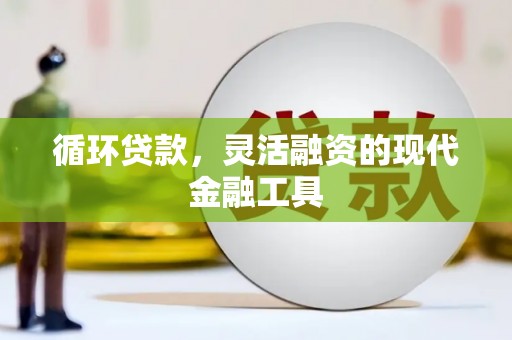 金湖循环贷款，灵活融资的现代金融工具