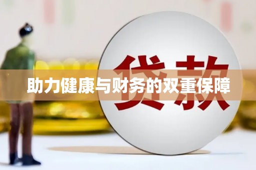 金湖助力健康与财务的双重保障