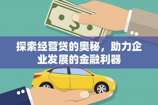 金湖探索经营贷的奥秘，助力企业发展的金融利器