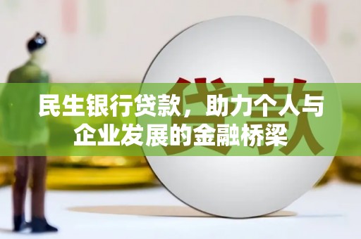 金湖民生银行贷款，助力个人与企业发展的金融桥梁
