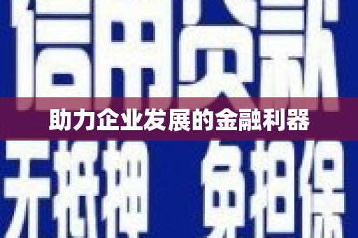 金湖助力企业发展的金融利器