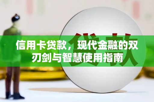 金湖信用卡贷款，现代金融的双刃剑与智慧使用指南