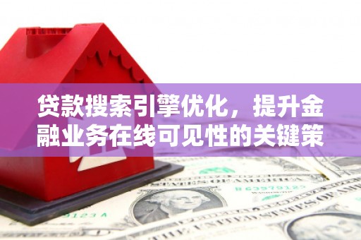 金湖贷款搜索引擎优化，提升金融业务在线可见性的关键策略
