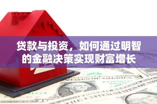 金湖贷款与投资，如何通过明智的金融决策实现财富增长