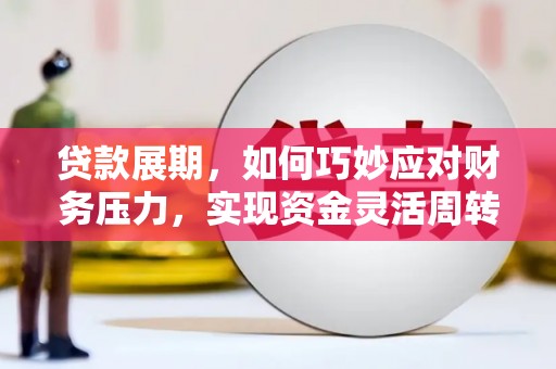 金湖贷款展期，如何巧妙应对财务压力，实现资金灵活周转