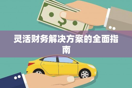 金湖灵活财务解决方案的全面指南