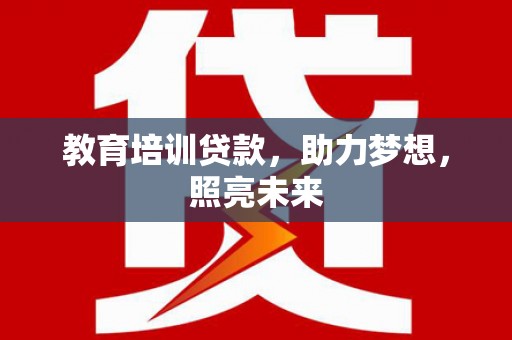 金湖教育培训贷款，助力梦想，照亮未来