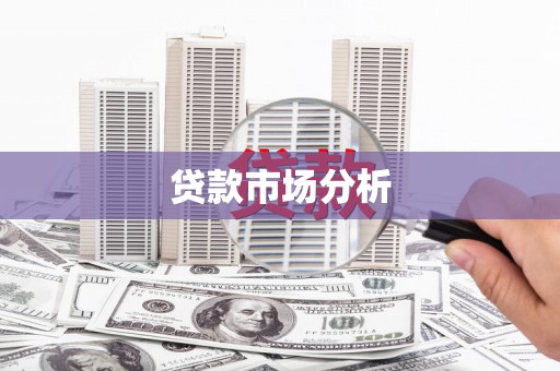 金湖贷款市场分析