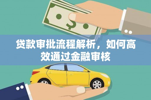 金湖贷款审批流程解析，如何高效通过金融审核