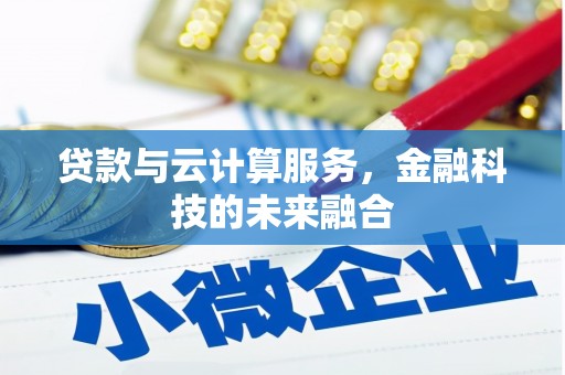 金湖贷款与云计算服务，金融科技的未来融合