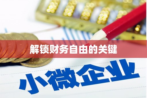 金湖解锁财务自由的关键