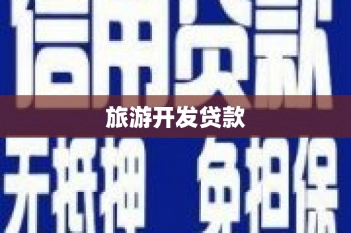 金湖旅游开发贷款