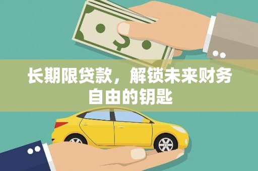 金湖长期限贷款，解锁未来财务自由的钥匙