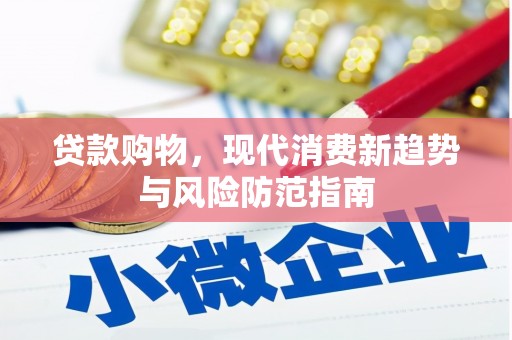 金湖贷款购物，现代消费新趋势与风险防范指南