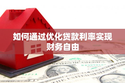 金湖如何通过优化贷款利率实现财务自由
