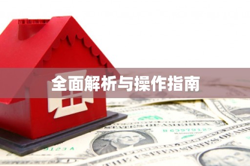 金湖全面解析与操作指南