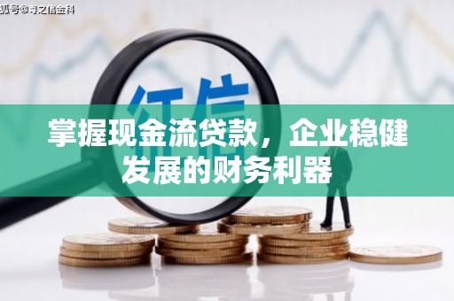 金湖掌握现金流贷款，企业稳健发展的财务利器