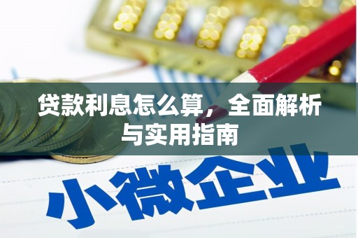金湖贷款利息怎么算，全面解析与实用指南