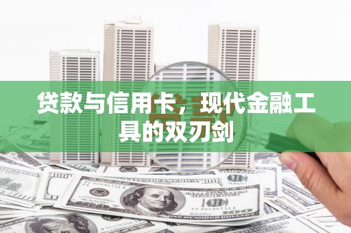 金湖贷款与信用卡，现代金融工具的双刃剑