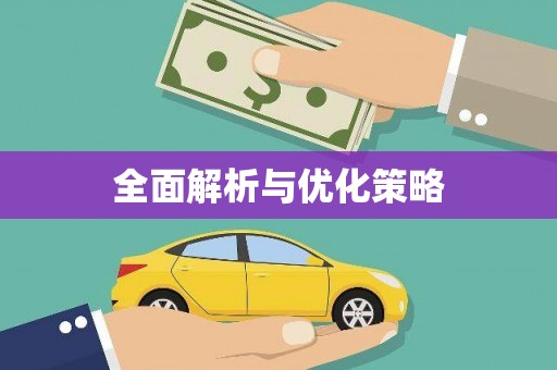 金湖全面解析与优化策略