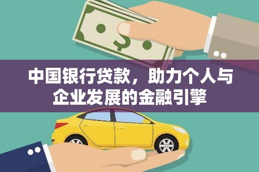 金湖中国银行贷款，助力个人与企业发展的金融引擎