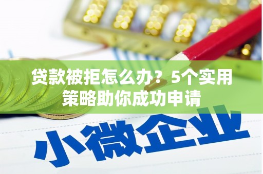金湖贷款被拒怎么办？5个实用策略助你成功申请