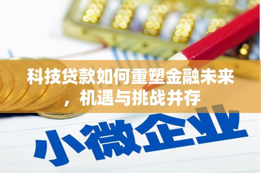 金湖科技贷款如何重塑金融未来，机遇与挑战并存