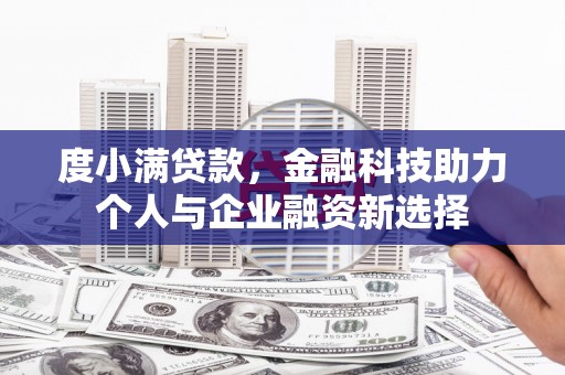 金湖度小满贷款，金融科技助力个人与企业融资新选择