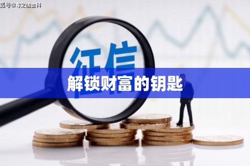金湖解锁财富的钥匙