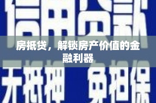 金湖房抵贷，解锁房产价值的金融利器