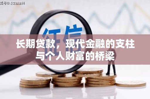 金湖长期贷款，现代金融的支柱与个人财富的桥梁