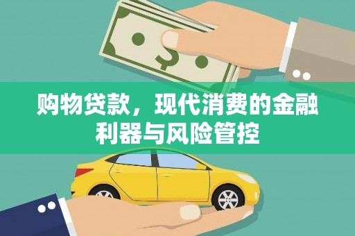 金湖购物贷款，现代消费的金融利器与风险管控