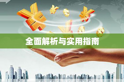 金湖全面解析与实用指南