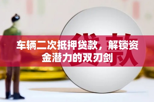 金湖车辆二次抵押贷款，解锁资金潜力的双刃剑