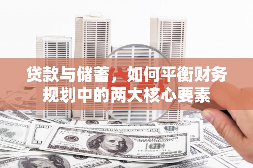 金湖贷款与储蓄，如何平衡财务规划中的两大核心要素