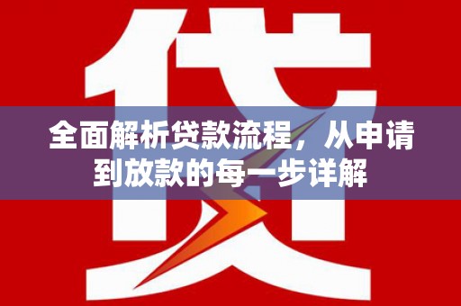 金湖全面解析贷款流程，从申请到放款的每一步详解