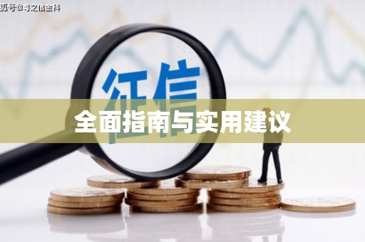 金湖全面指南与实用建议