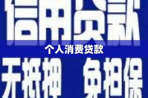 金湖个人消费贷款
