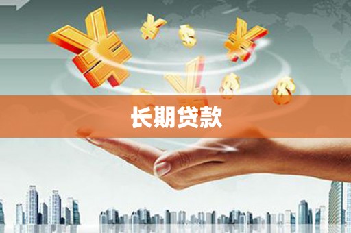 金湖长期贷款