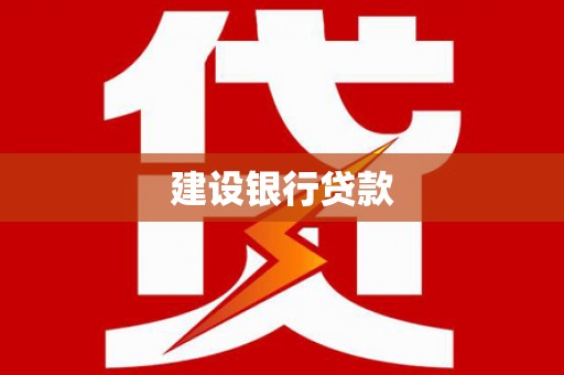 金湖建设银行贷款