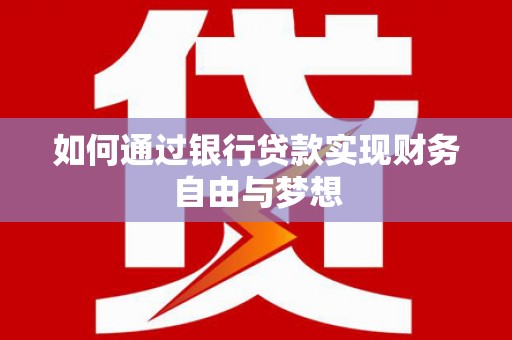 金湖如何通过银行贷款实现财务自由与梦想